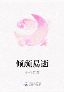 倾颜穿越