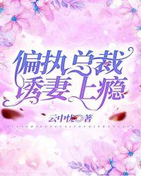 总裁诱妻上瘾全文免费阅读