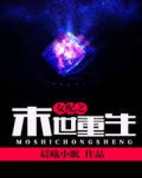 女配末世重生的末世爽文