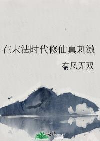我在末法时代修仙