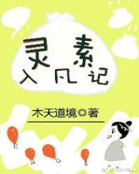 灵素入凡记知乎