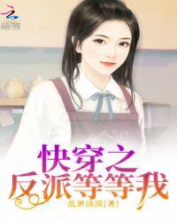 快穿之反派等等我TXT