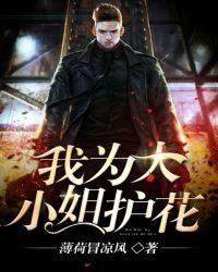 护花危情大小姐