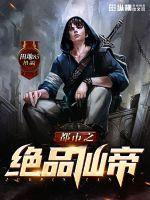 都市之绝品仙帝田地