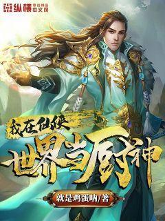 我在仙侠世界当大佬