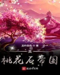 真桃花石帝国 TXT