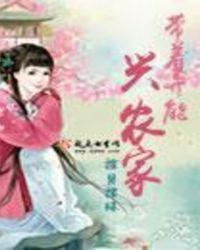 带着异能兴农家TXT电子书