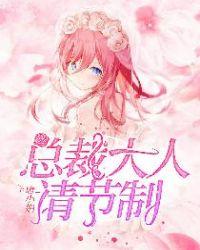 总裁大人请温柔完结篇