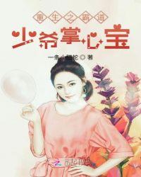 重生霸道少帅宠妻入骨钟媄媄