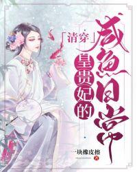 清穿皇贵妃的咸鱼日常全文阅读