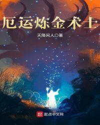 厄运炼金术士这本书怎样