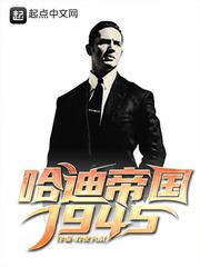 哈迪帝国1945 第504章