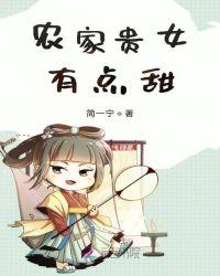 穿越之农家贵女