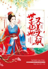 世子妃她又美又飒褚璃墨免费阅读