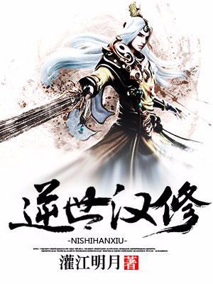 逆世汉修女主有几个