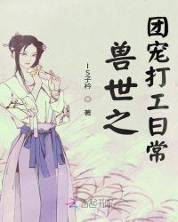 兽世之团宠打工日常txt