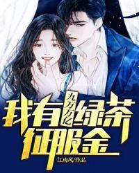 我有九万万亿绿茶征服金书评
