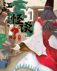 江户怎么可能有怪谈起点