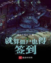 就算僵尸也得签到 鸩礼