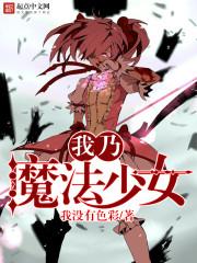 魔法少女俺百科