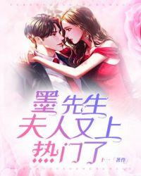 墨先生夫人又虐渣了免费阅读