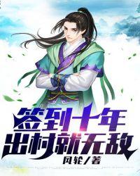 签到十年出村就无敌免费阅读