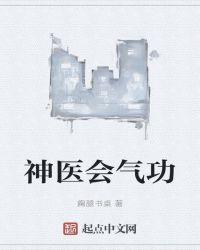 神医气功秘籍