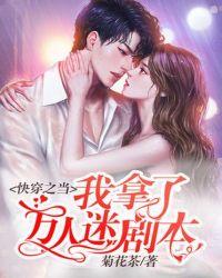 万人迷拿了炮灰剧本后txt百度