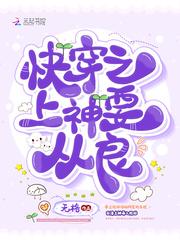 快穿之上神要从良百度阅读