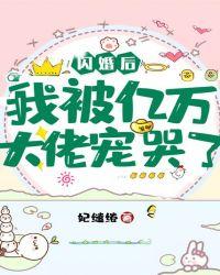 闪婚后被千亿大佬宠哭了