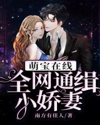 萌宝通缉令捕获妈咪送爹地!