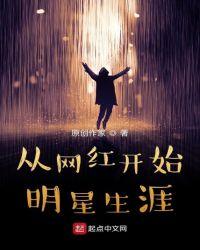 从网红开始的明星生涯