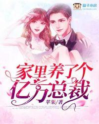 家里养了个亿万总裁 第3章