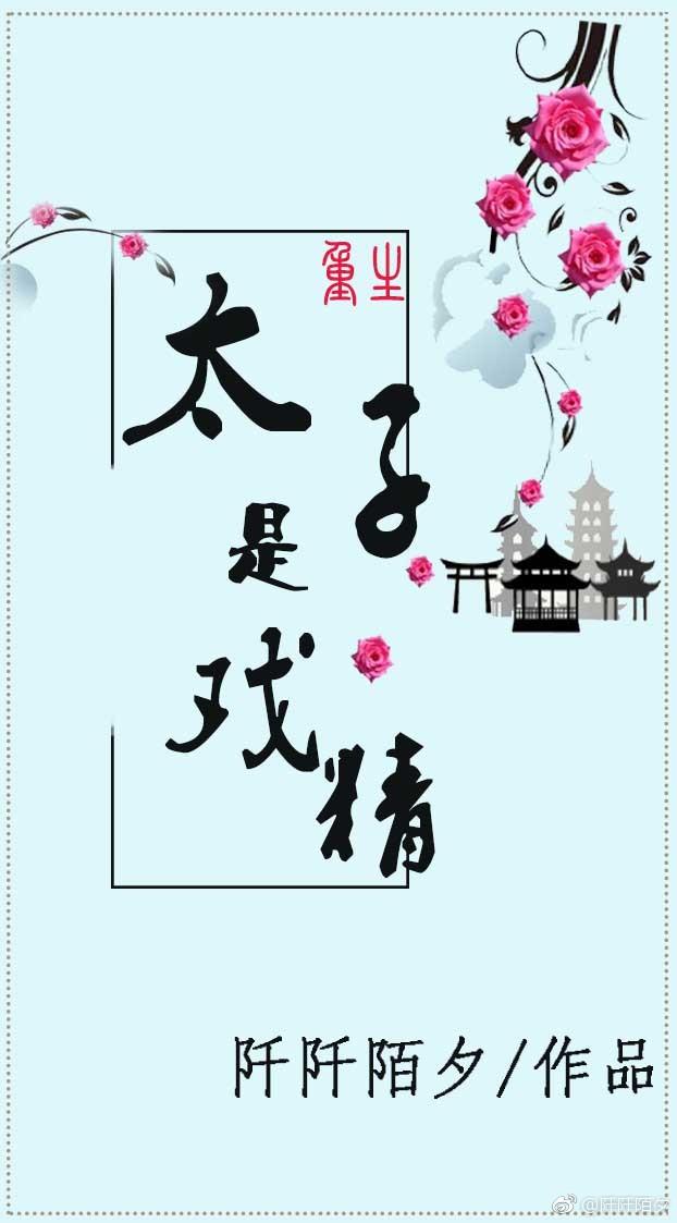 蜥蜴精和太子