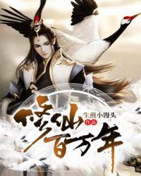 挂机修仙百万年