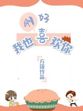你喜欢我刚好我也喜欢你