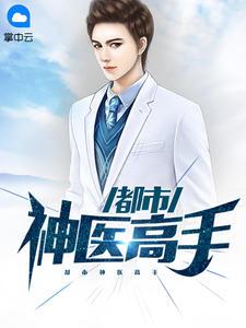 都市神医陆飞余娜