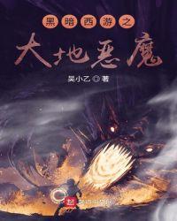 黑暗西游之魔神悟空