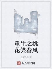 桃花依旧笑春风免费观看