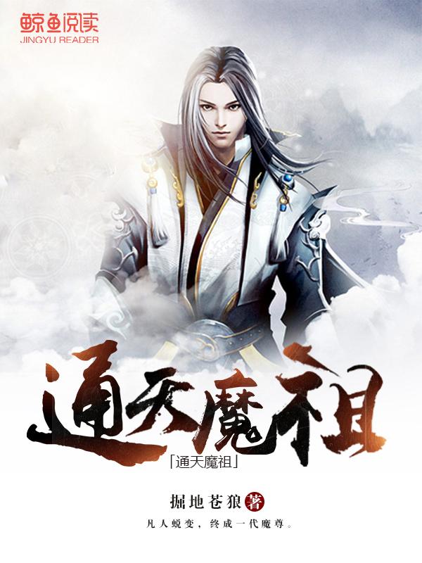 通天魔祖掘地苍狼免费