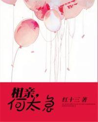 相亲女说我太急了能继续不