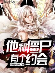 与僵尸有个约会