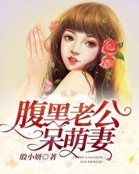 腹黑老公的萌妻