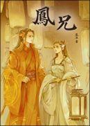 凤兄辰冰免费阅读