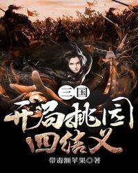 三国开局桃园四结义过气的鱼