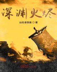 深渊12层中间的火柱子