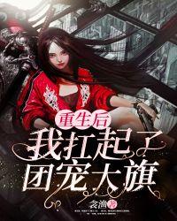 重生后我扛起了团宠大旗txt