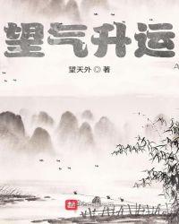 望气术 气运福地