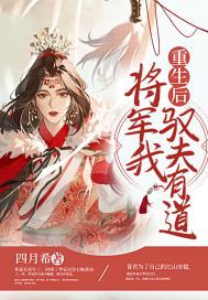 重生后将军她被冷戾王爷娇宠了全文阅读