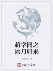 萌学园之冰月归来话本